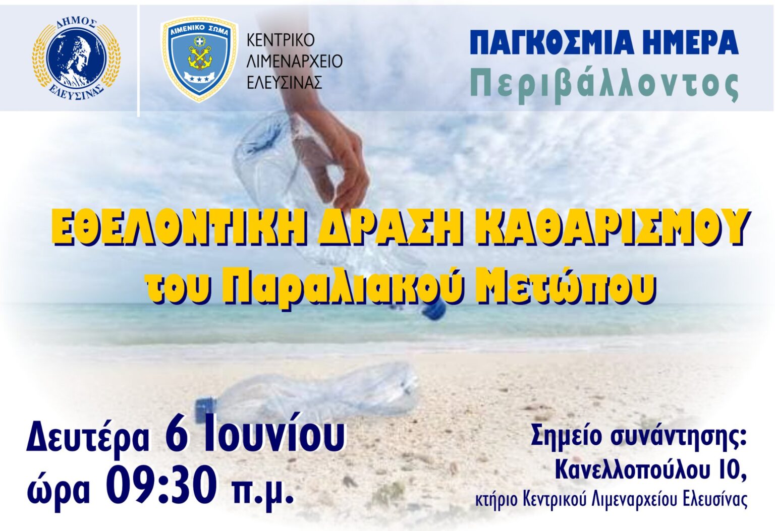 Εθελοντική δράση καθαρισμού στην παραλία Ελευσίνας